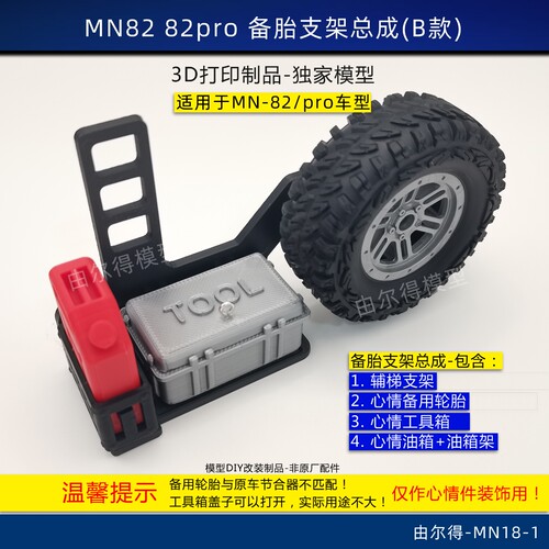莽牛MN82 82Pro改装备胎支架带油箱轮胎爬梯工具箱心情件RC模型车