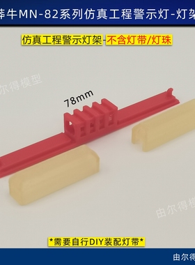 莽牛MN-82 82S 82T改装车顶仿真警示工程灯架灯壳灯罩不含灯珠RC