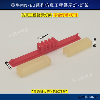莽牛MN-82 82S 82T改装车顶仿真警示工程灯架灯壳灯罩不含灯珠RC