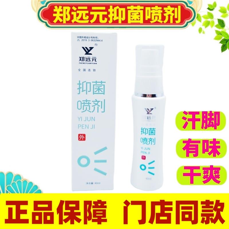 郑远元抑菌喷雾喷剂抗菌喷剂异味