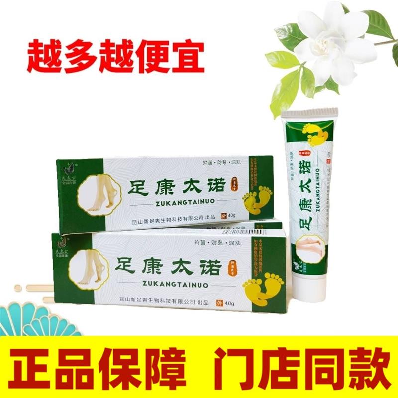 足太公官方足康太诺抑菌乳膏手足