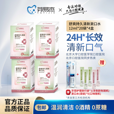 芽易杰舒爽持久清新漱口水 24小时清新口气双重口味独立包装 组合