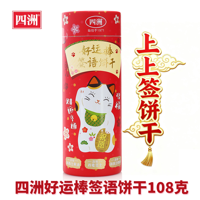 四洲上上签好运棒签语饼干桶装108g韧性饼干限量节日送亲戚朋友