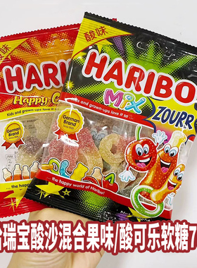 进口Haribo哈瑞宝酸沙混合水果味橡皮糖酸甜童趣Q软糖万圣节糖果