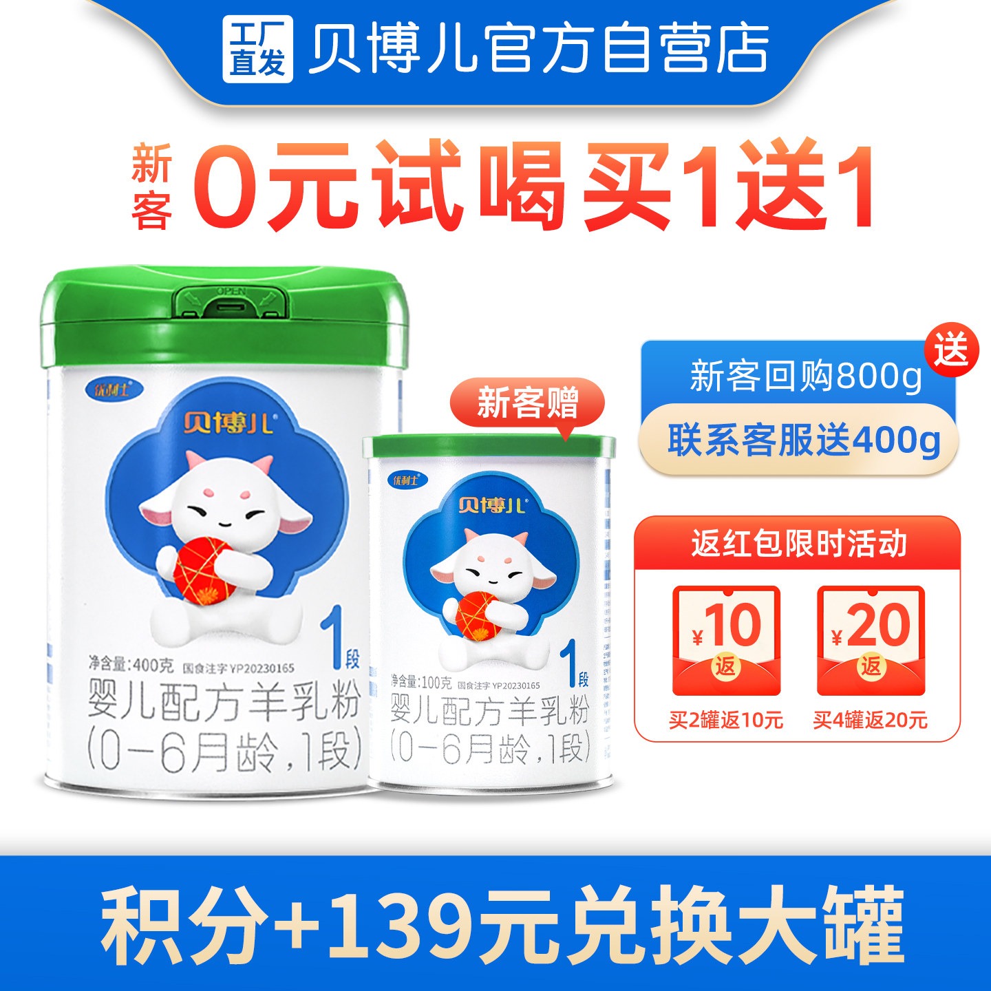 【绿罐新品】贝博儿1段羊奶粉0-6个月 400g-0元试喝