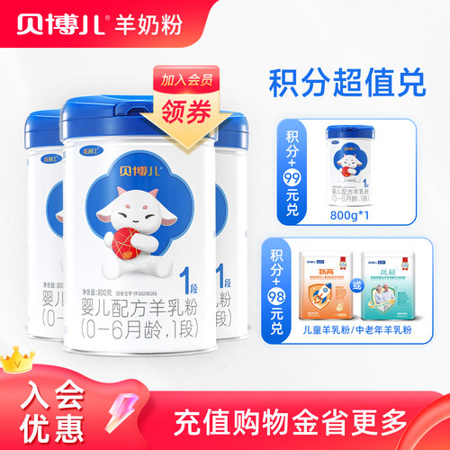贝博儿羊奶粉生羊乳1段800g