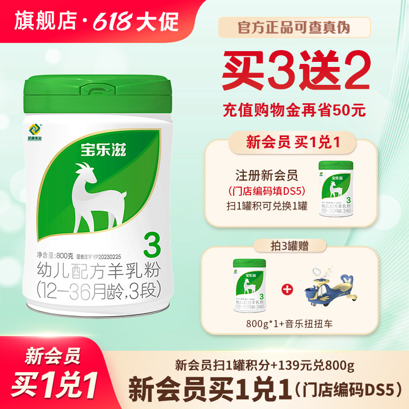 [618大促]3段宝乐滋婴幼儿羊奶粉3段12-36个月-12罐无礼品