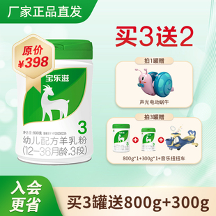 36个月 3段宝乐滋婴幼儿羊奶粉3段12 12罐无礼品 买3赠2