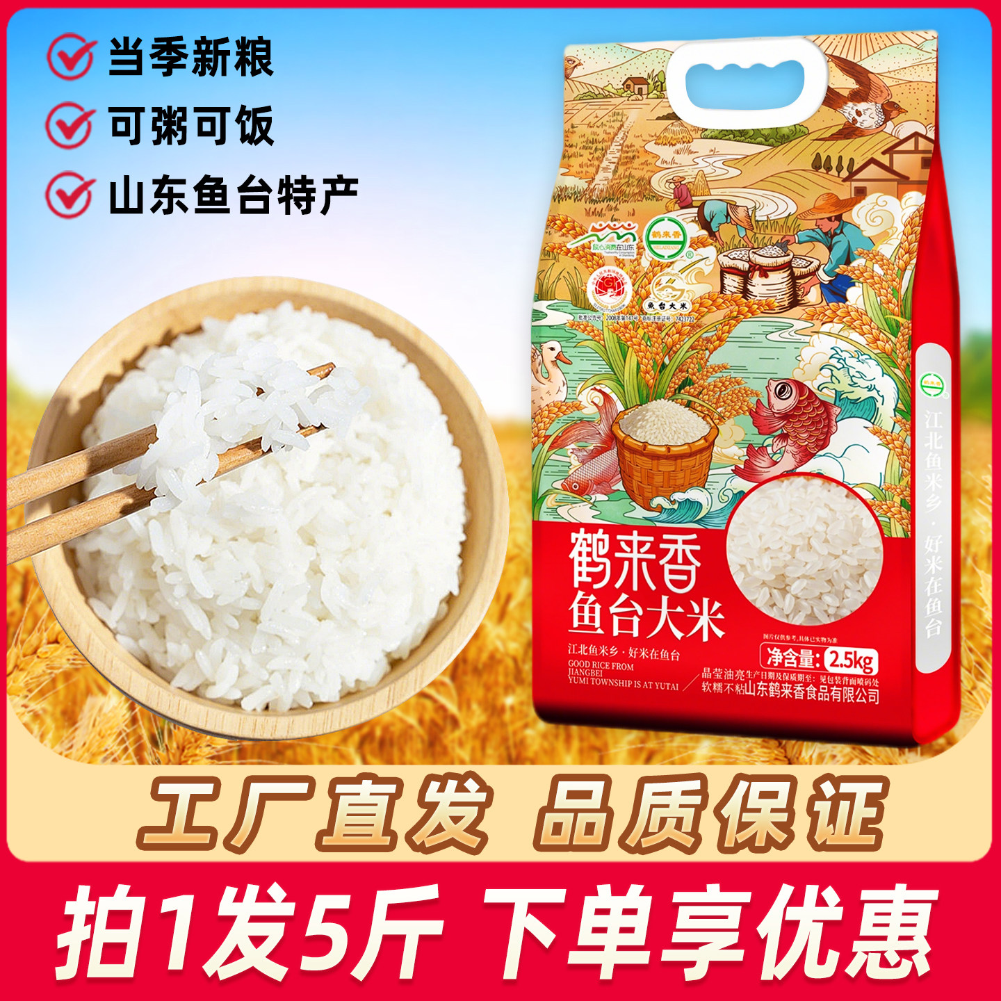 鹤来香鱼台大米5斤装 山东特产主食粳米当季新米粮食批发真空包装
