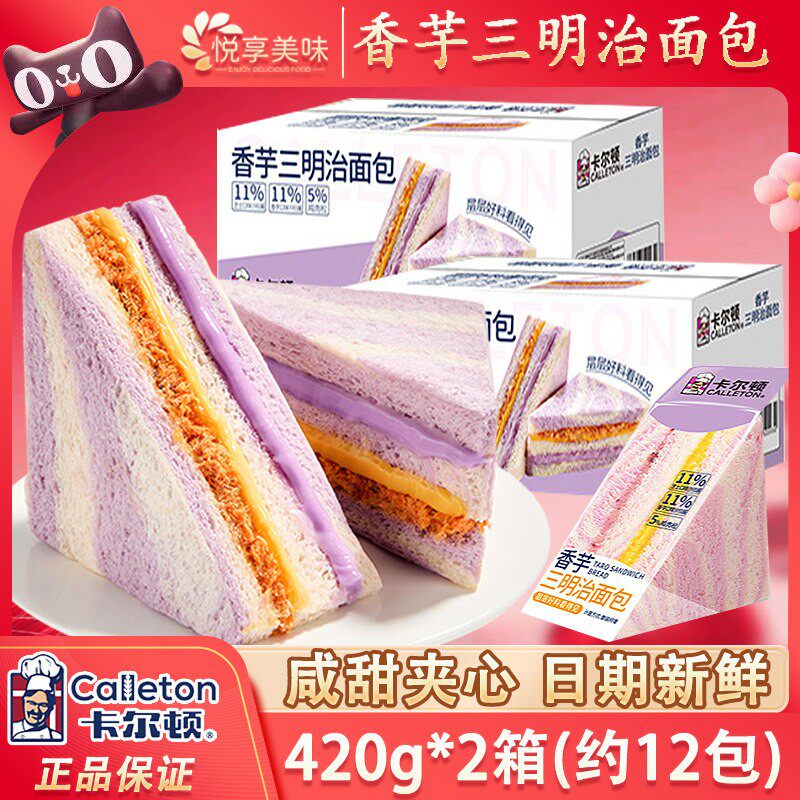 卡尔顿三明治面包香芋味整箱早餐肉松芋泥沙拉酱夹心吐司蛋糕点心