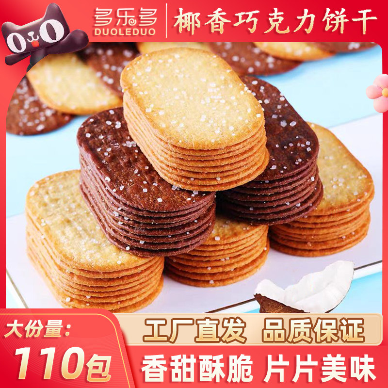 悦开心薄脆饼干椰香椰奶巧克力味单独立小包装零食品老式糖粒薄饼