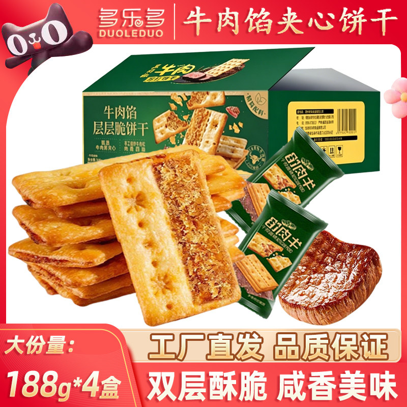 牛肉馅层层脆饼干真牛肉松夹心饼干双层酥脆咸香口味网红零食整箱