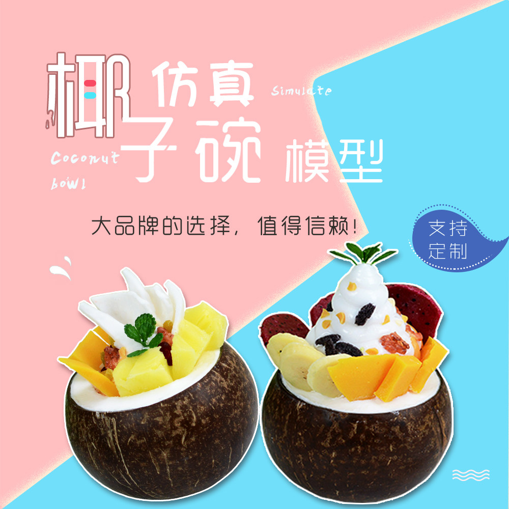 仿真两只椰子碗模型鲜椰子冻椰奶甜品冰淇淋假样品展示拍具定制