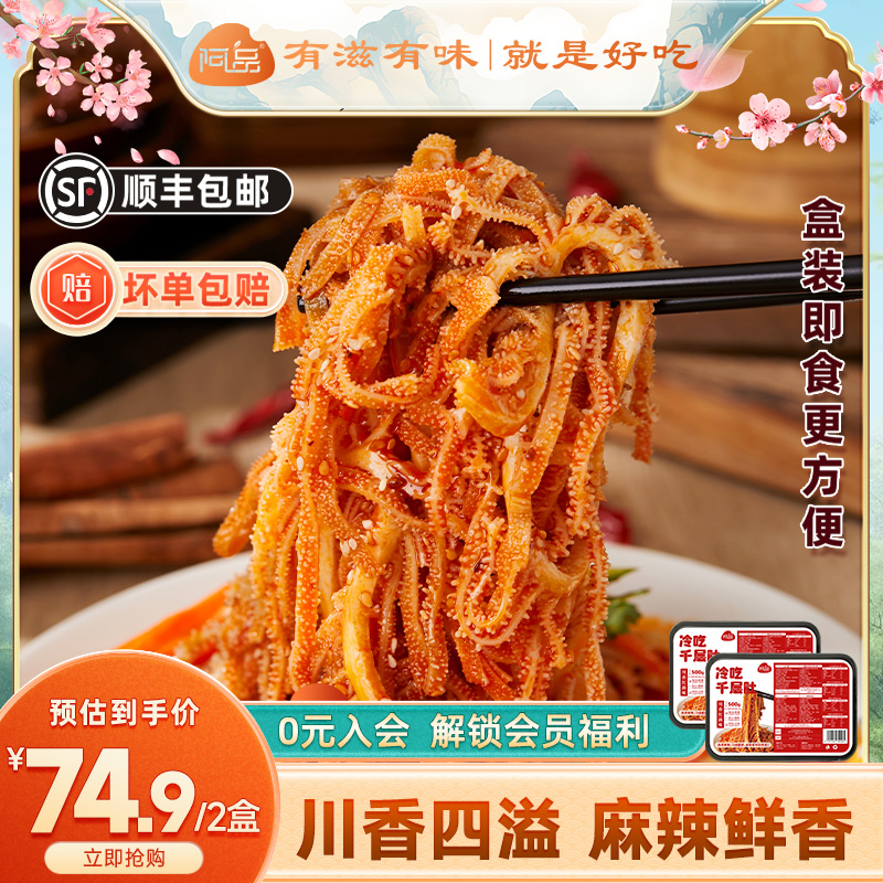 【顺丰包邮】阿品川式红油冷吃千层肚即食麻辣鲜香新鲜500g*2盒 水产肉类/新鲜蔬果/熟食 包装牛肉类预制菜 原图主图