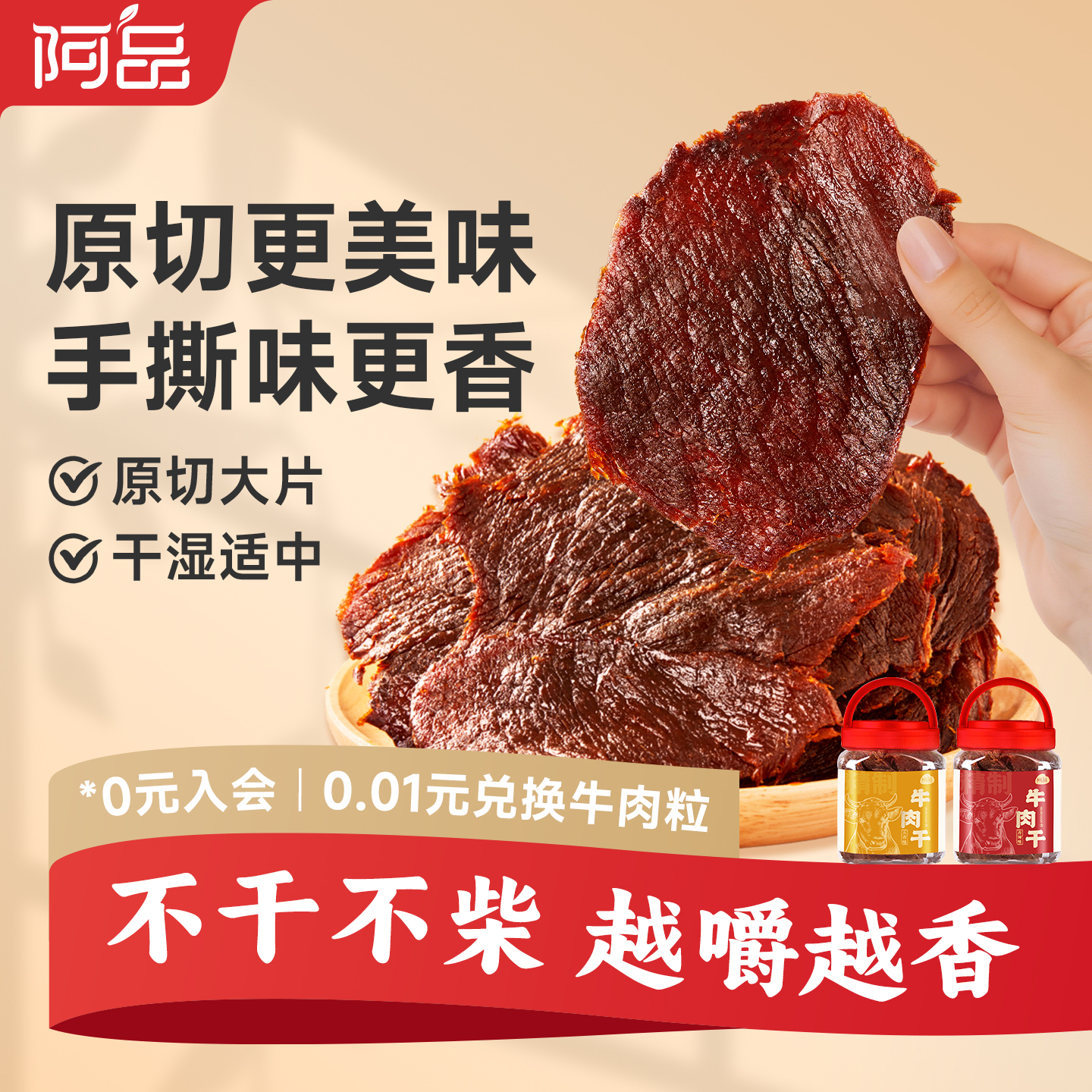 阿品精制牛肉干温州湖岭特产休闲零食250g/罐解馋小吃牛肉零食