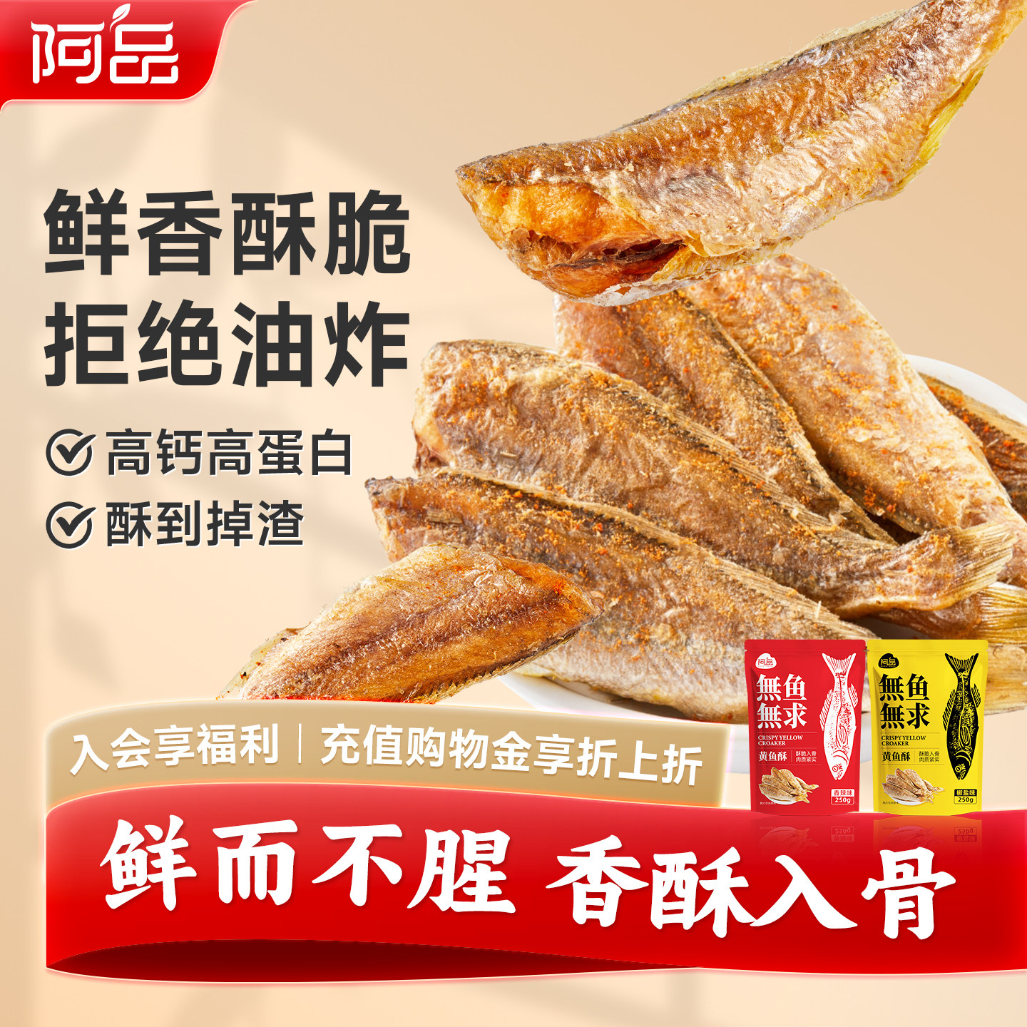 【所有女生直播间】阿品黄鱼酥小黄鱼干货小鱼干即食零食黄花鱼酥