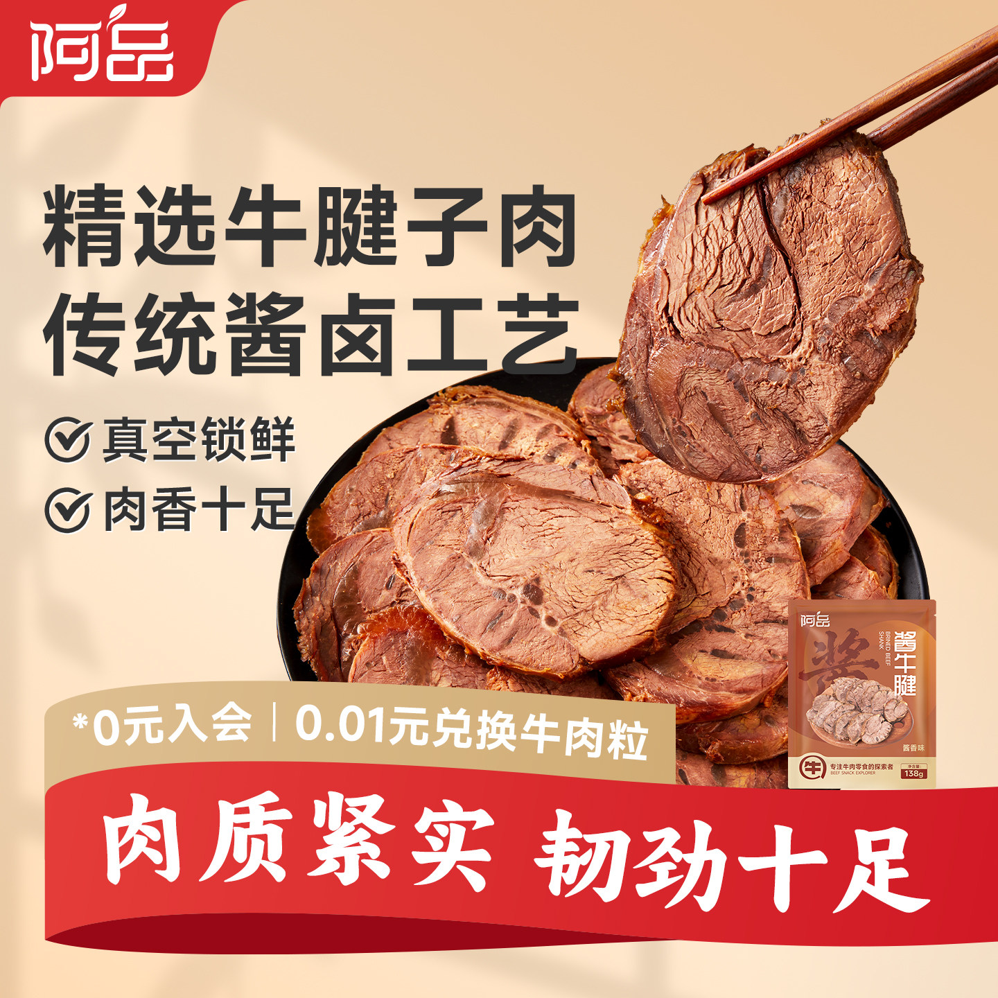 阿品酱牛腱熟食真空包装开袋即食高蛋白138g健身代餐饱腹牛肉零食