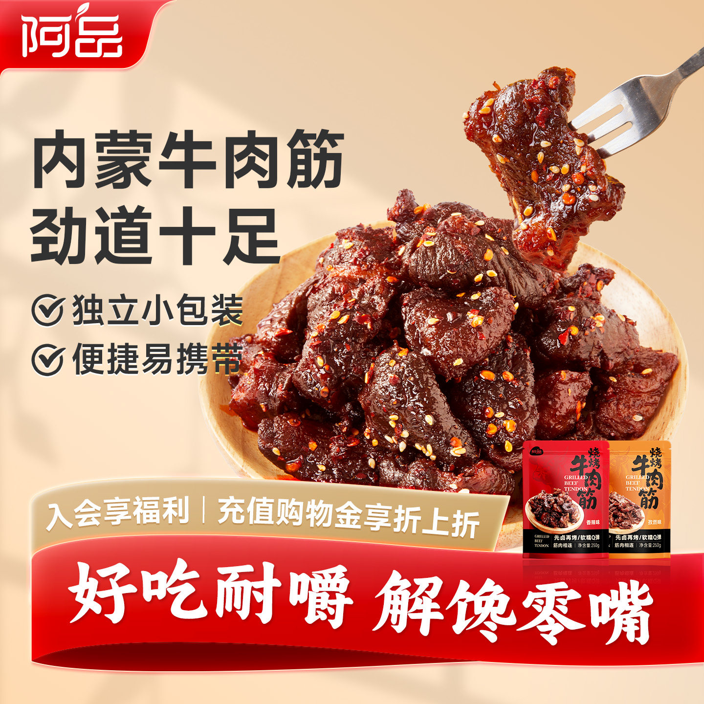 阿品内蒙古特产烧烤牛肉筋250g/袋解馋健康小吃开袋即食牛肉零食,零食/坚果/特产,卤味素食,淘宝优惠券,粉丝福利购,淘宝优惠卷