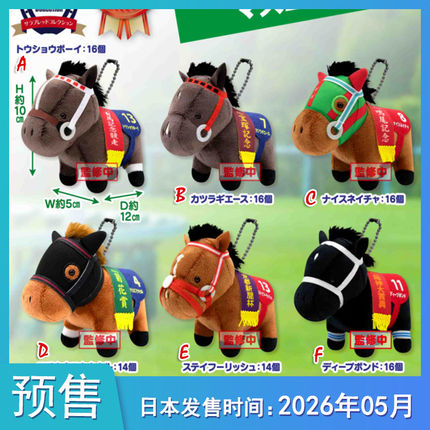 预定[预售定金]  纯种马收藏系列 毛绒玩偶挂饰BC35 公仔不包邮