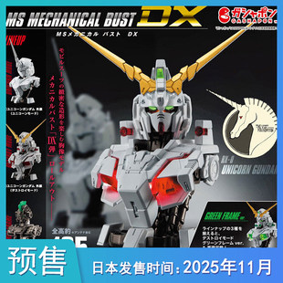 [预售定金] 机动战士高达半身像DX独角兽高达 再版不包邮