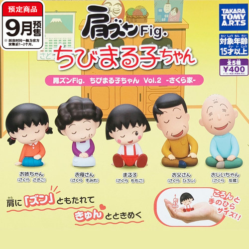 樱桃小丸子肩靠肩2TOMY