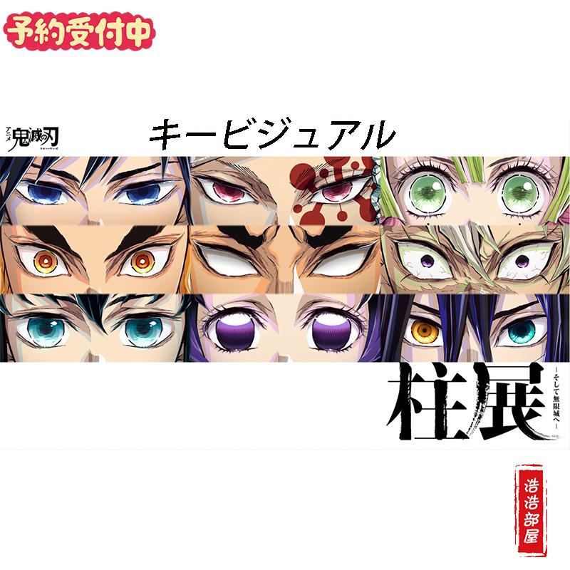 鬼灭之刃柱展-向无限城