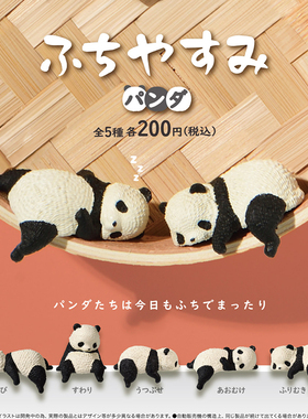 【现货】日本正版YELL 边缘午后休息的小熊猫扭蛋 可爱造型懒熊猫