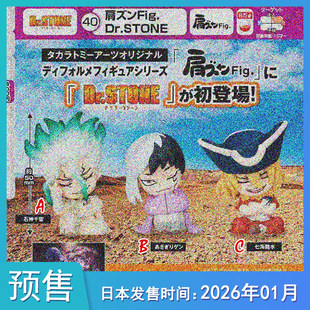 [预售定金]TTA 石纪元 Dr.STONE 肩并肩公仔坐姿摆件到货补邮费