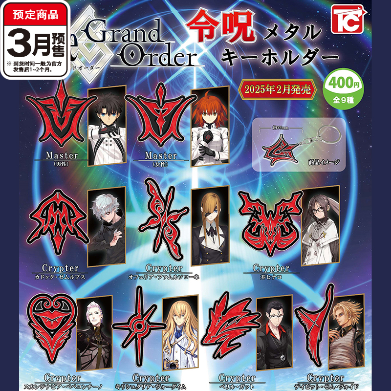 FGO令咒挂件扭蛋ToysCab