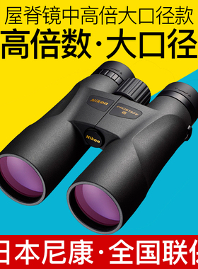 Nikon尼康望远镜尊望PROSTAFF 5 12x50高倍高清夜视专业双筒寻蜂