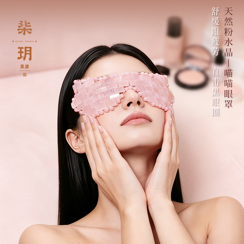 柒玥星遗天然粉水晶眼罩冰敷热敷缓解眼部重复使用疲劳术后