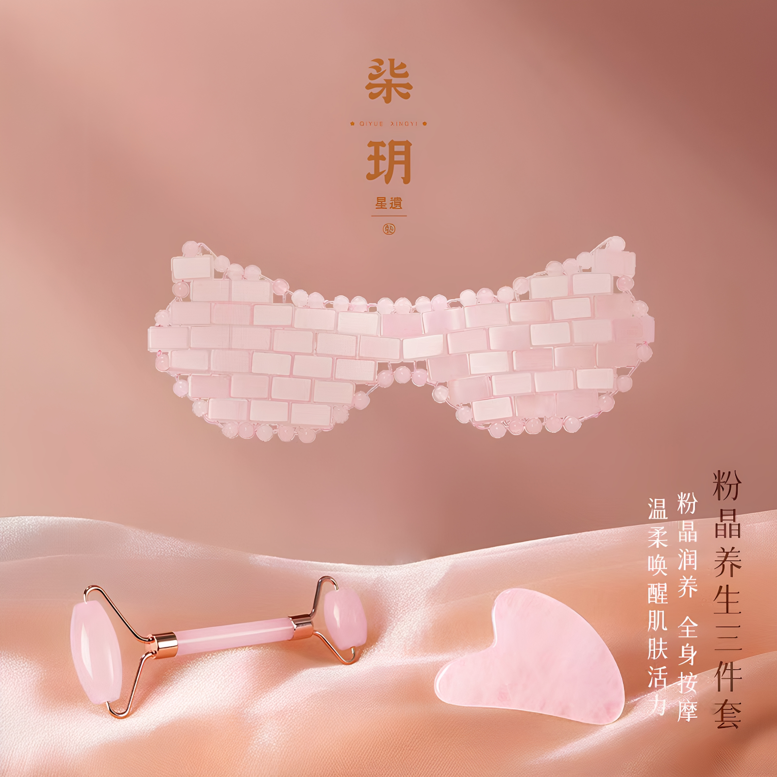 柒玥星遗粉水晶眼罩+3d刮痧板双头滚轮面部按摩器三件套家用便携