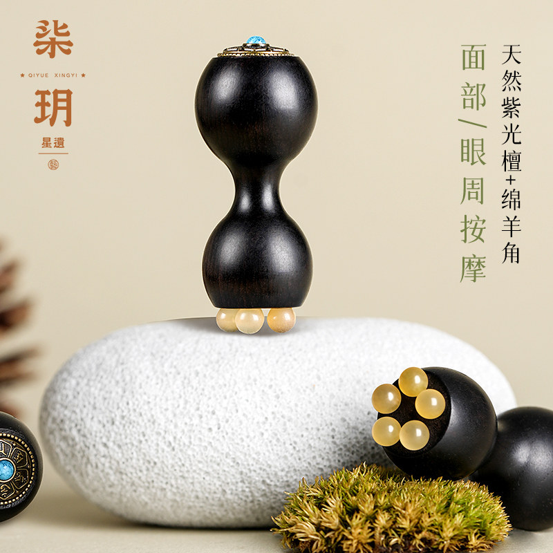柒玥星遗时来运转紫光檀葫芦羊角眼周按摩棒面部拨筋经络小巧便携