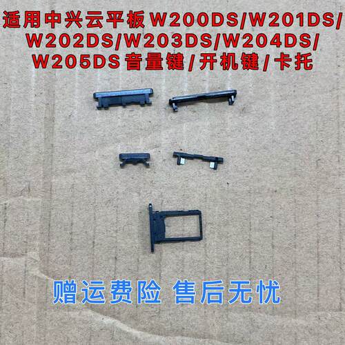 中兴平板W200DS卡托201/202/203/204/205ds开机音量键sim卡槽灯罩
