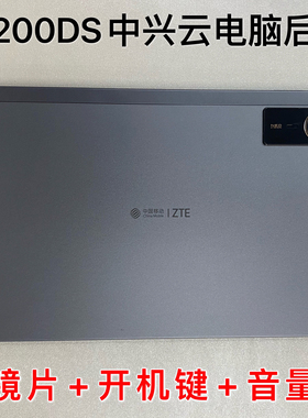 适用于中兴ZTE平板w200ds后盖w202ds中框w205ds后壳带按键外框