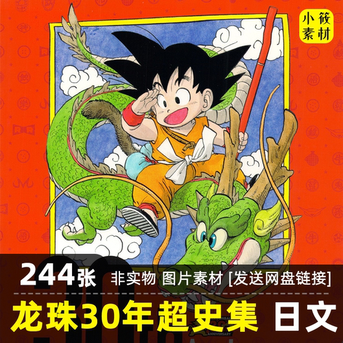 七龙珠30周年超史集鸟山明美术原画集设定集插画册手稿分镜素材图