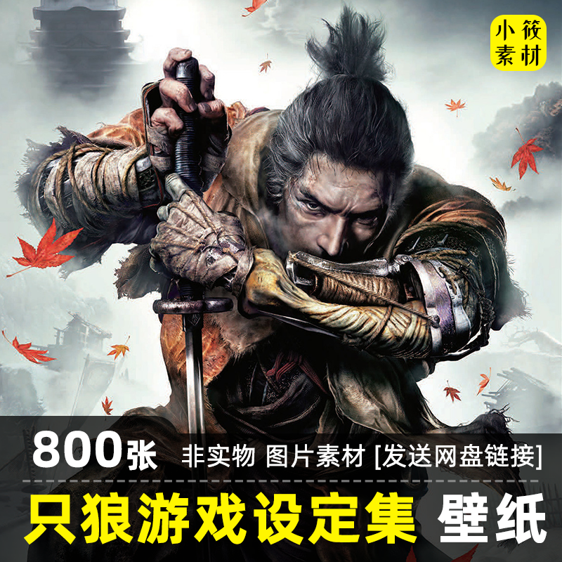 只狼SEKIRO游戏原画概念设计插画册官方设定集CG美术壁纸素材地图