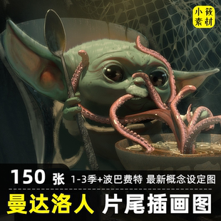 曼达洛人片尾CG概念设定插画图集海报剧照壁纸艺术临摹参考素材