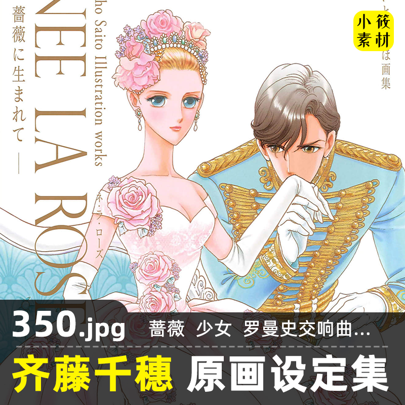 齐藤千穗惠原画设定集临摹美术素材蔷薇少女罗曼史数码高清350张使用感如何?