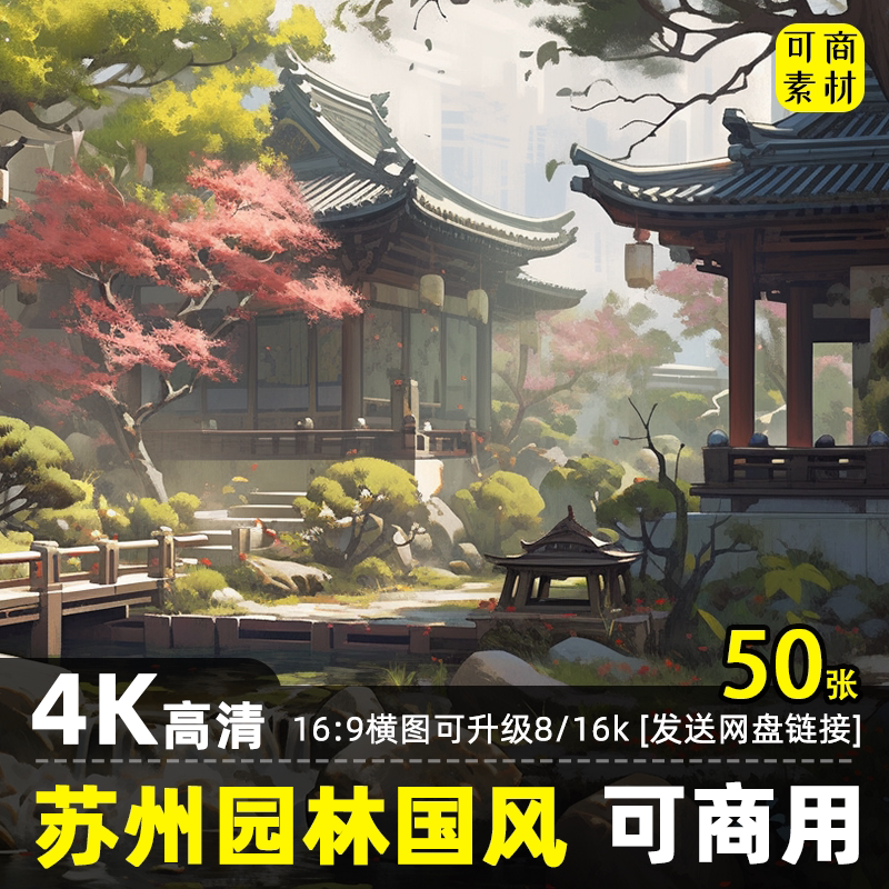 高清4/8/16k横图片国风苏州园林场景背景设计电脑壁纸可商用素材