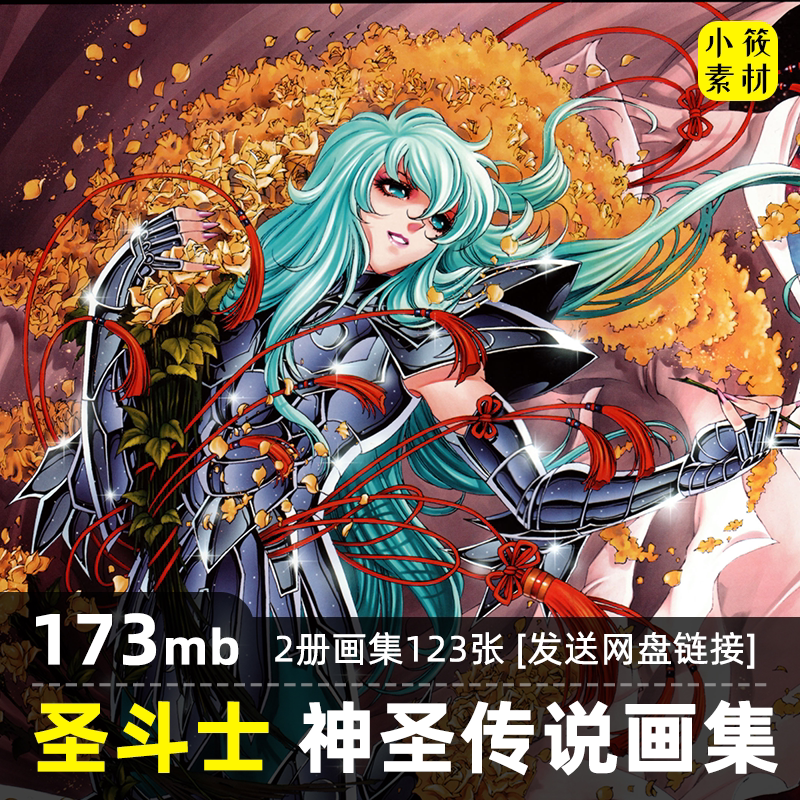 神圣传说黄金圣斗士星矢插画集复设计素材/源文件