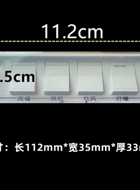 壁挂式浴霸开关防水取暖器配件