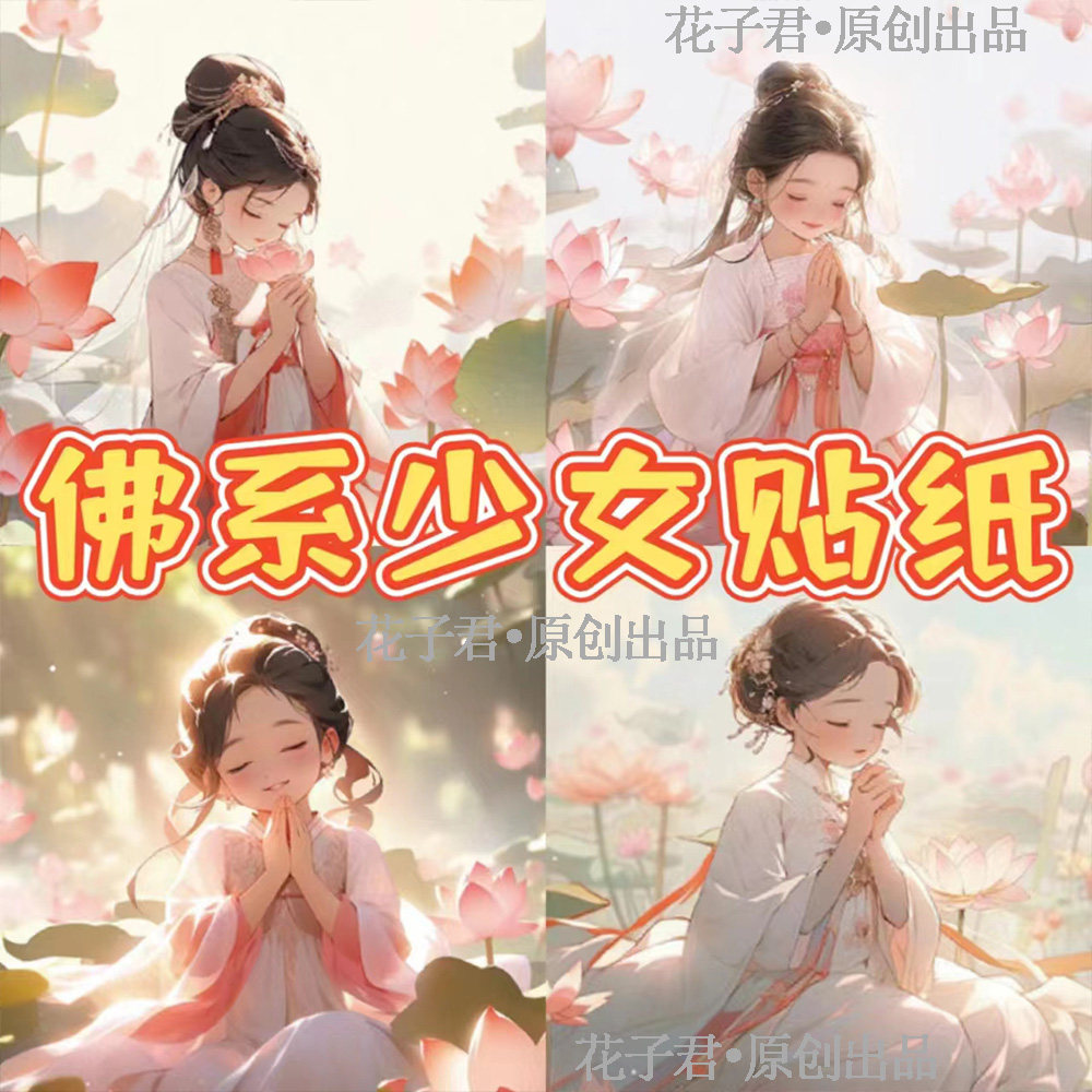 120张佛系少女好运莲莲二次元装饰笔记本电脑手机壳莲花防水贴纸