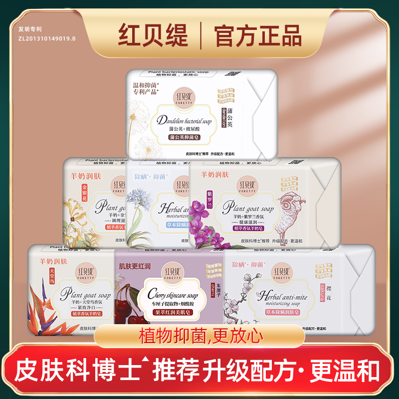 红贝缇香皂草本抑菌除螨皂香氛沐浴洗澡留香保湿润肤羊奶皂洗脸