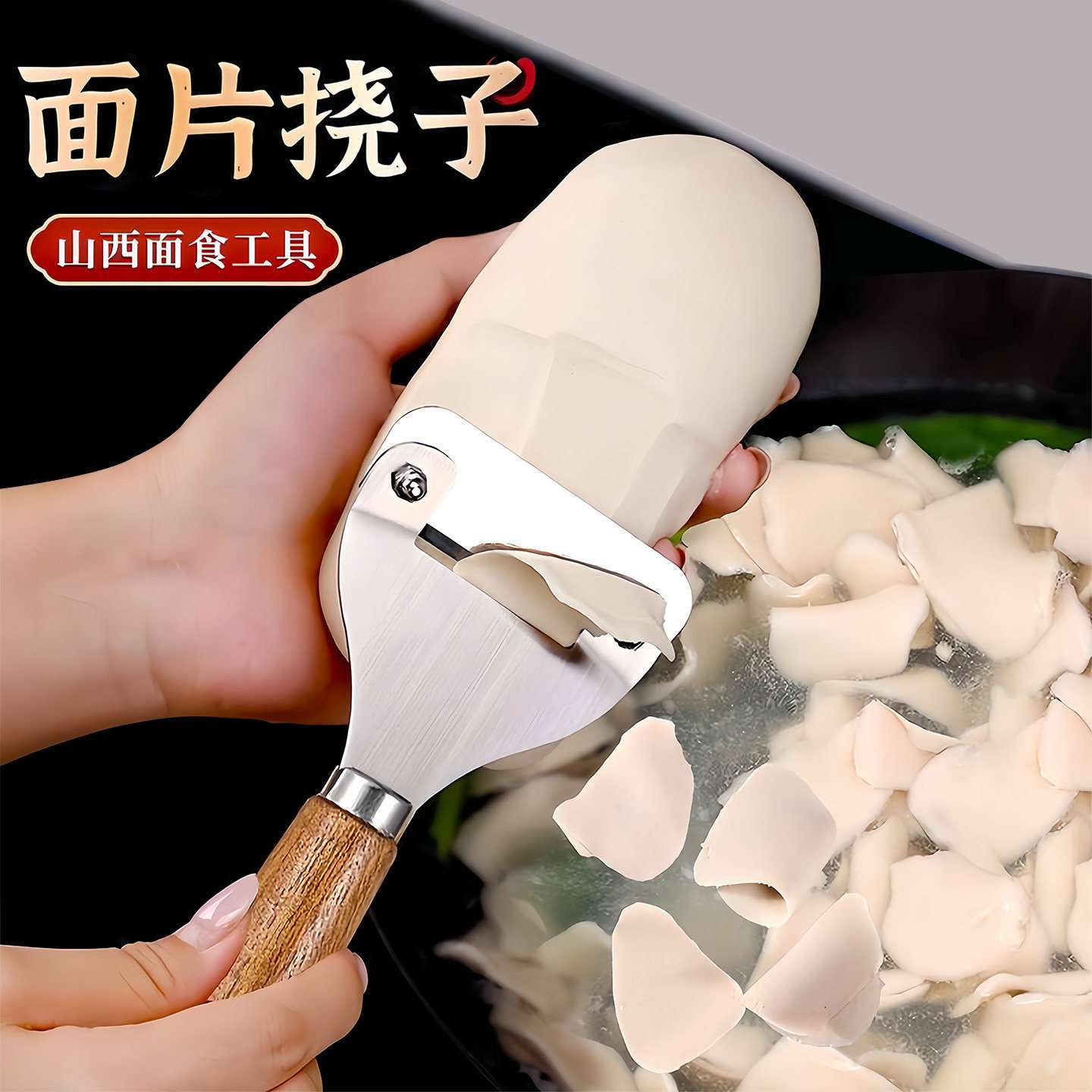 削面片挠片子刀削面揪面片汾阳挠面片挠子山西面食莜面工具