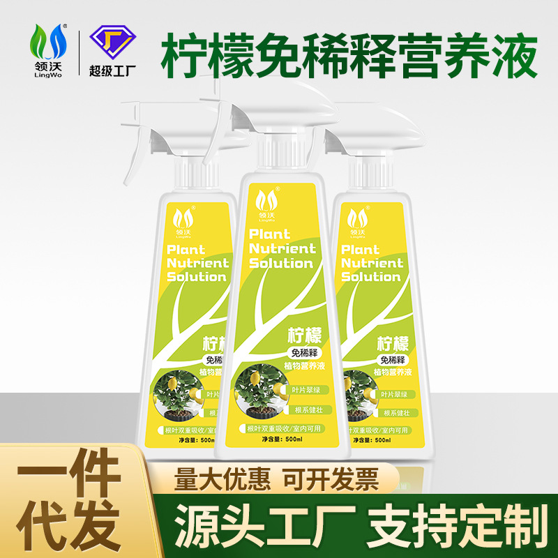领沃免稀释柠檬树营养液家庭园艺喜酸性绿植生根肥料一件代发批发