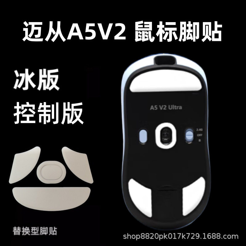 适用迈从A7/A5V3鼠标脚贴A5V2ultra弧边替换A7ULTRA冰版图片