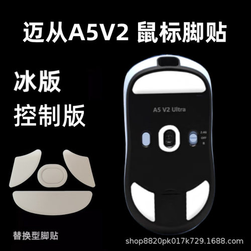 适用迈从A7/A5V3鼠标脚贴A5V2ultra弧边替换A7ULTRA冰版