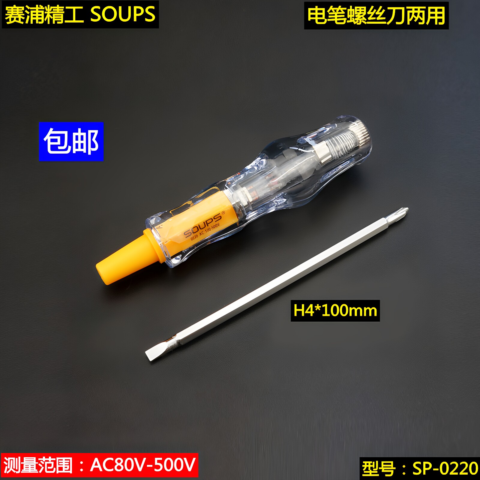 电笔螺丝刀两用 试电笔 电笔2026电工专用 一字十字测电笔 赛浦