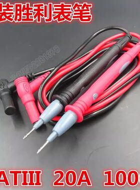 原装胜利 数字万用表笔表棒 20A 1000V 测试线 表棒 线 表针